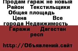 Продам гараж не новый › Район ­ Текстильщики › Общая площадь ­ 11 › Цена ­ 175 000 - Все города Недвижимость » Гаражи   . Дагестан респ.